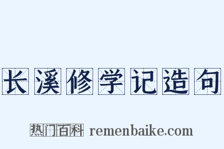 长溪修学记造句是什么意思的图片